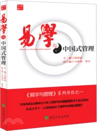 易學與中國式管理（簡體書）