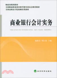 商業銀行考會計實務（簡體書）