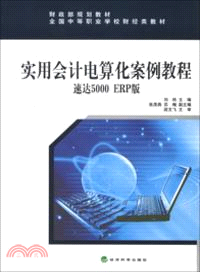 實用會計電算化案例教程（簡體書）