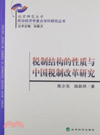 稅制結構的性質與中國稅制改革研究（簡體書）