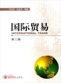 國際貿易(第三版)（簡體書）