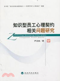 知識型員工心理契約相關問題研究（簡體書）