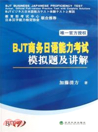 BJT商務日語能力考試模擬題及講解（簡體書）