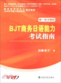 BJT商務日語能力考試指南（簡體書）