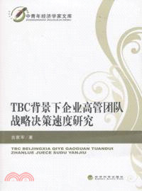 TBC背景下企業高管團隊戰略決策速度研究（簡體書）