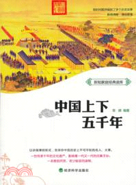 中國上下五千年：新知家庭經典讀庫（簡體書）