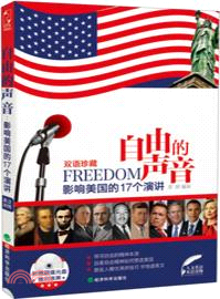 自由的聲音：影響美國的17個演講(英漢對照)(附光碟)（簡體書）