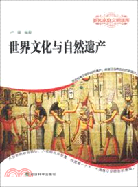 世界文化與自然遺產：新知家庭文明讀庫（簡體書）