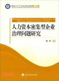 人力資本密集型企業治理問題研究（簡體書）