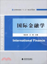 國際金融學（簡體書）