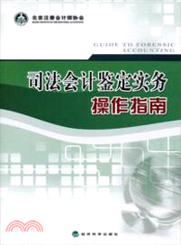 司法會計鑒定實務操作指南（簡體書）