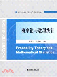 概率論與數理統計（簡體書）