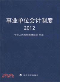 事業單位會計制度2012（簡體書）