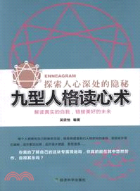 九型人格讀心術：探索人心深處的隱秘（簡體書）