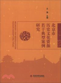 北京市歷史文化資源若干典型案例研究（簡體書）