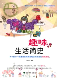 趣味生活簡史（簡體書）