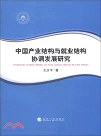 中國產業結構與就業結構協調發展研究（簡體書）