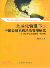 全球化背景下的中國金融機構風險管理研究（簡體書）