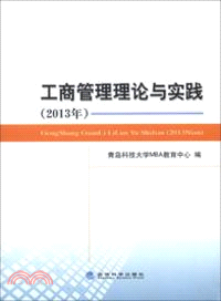 工商管理理論與實踐(2013年)（簡體書）