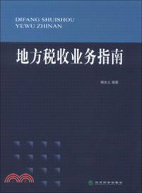 地方稅收業務指南（簡體書）