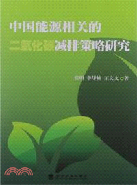 中國能源相關的二氧化碳減排策略研究（簡體書）