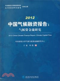 2012中國氣候融資報告：氣候資金流研究（簡體書）