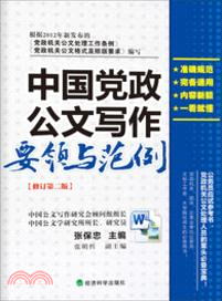 中國黨政公文寫作要領與範例（簡體書）