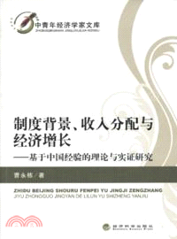 制度背景、收入分配與經濟增長：基於中國經驗的理論與實證研究（簡體書）