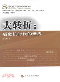 大轉折：後危機時代的世界（簡體書）