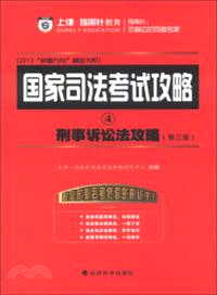 刑事訴訟法攻略（簡體書）