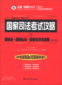 國際法．國際私法．國際經濟法攻略（簡體書）