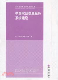 中國農業信息服務系統建設（簡體書）