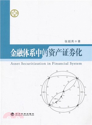 金融體系中的資產證劵化（簡體書）