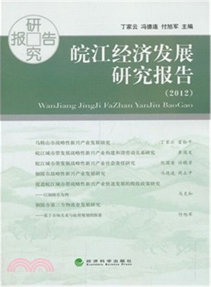 2012皖江經濟發展研究報告（簡體書）