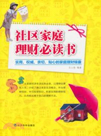 社區家庭理財必讀書（簡體書）