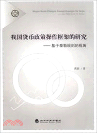 我國貨幣政策操作框架的研究：基於泰勒規則的視角（簡體書）