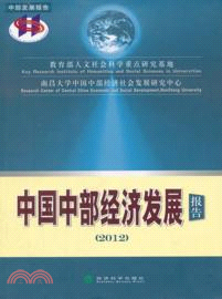 中國中部經濟發展報告2012（簡體書）
