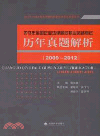 2013年全國企業法律顧問執業資格考試歷年真題解析(2009-2012)（簡體書）