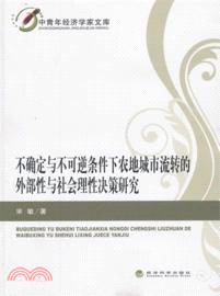 不確定與不可逆條件下農地城市流轉的外部性與社會理性決策研究（簡體書）