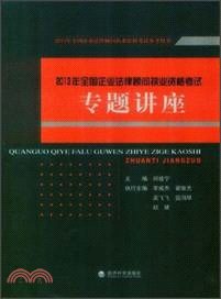 2013年全國企業法律顧問執業資格考試：專題講座（簡體書）