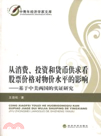 從消費.投資和貨幣供求看股票價格對物價水平的影響（簡體書）