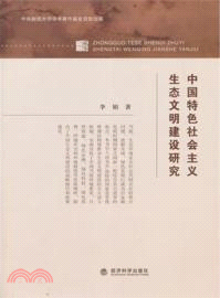 中國特色社會主義生態文明建設研究（簡體書）