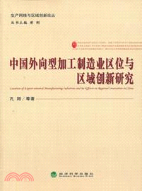 中國外向型加工製造業區位與區域創新研究（簡體書）