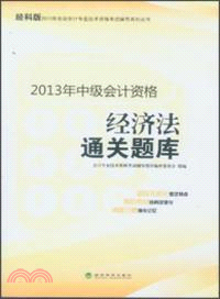 2013年中級會計資格經濟法通關題庫（簡體書）