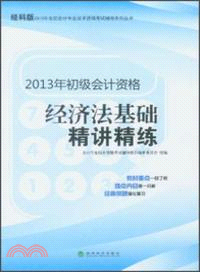 2013年初級會計資格經濟法基礎精講精練（簡體書）