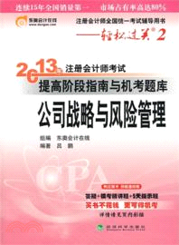 公司戰略與風險管理：2013年註冊會計師考試提高階段指南與機考題庫（簡體書）