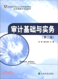 審計基礎與實務(第二版)（簡體書）