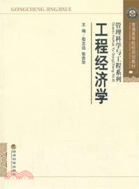 工程經濟學（簡體書）