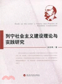 列寧社會主義建設理論與實踐研究（簡體書）