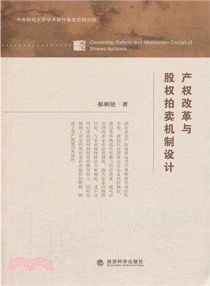 產權改革與股權拍賣機制設計（簡體書）